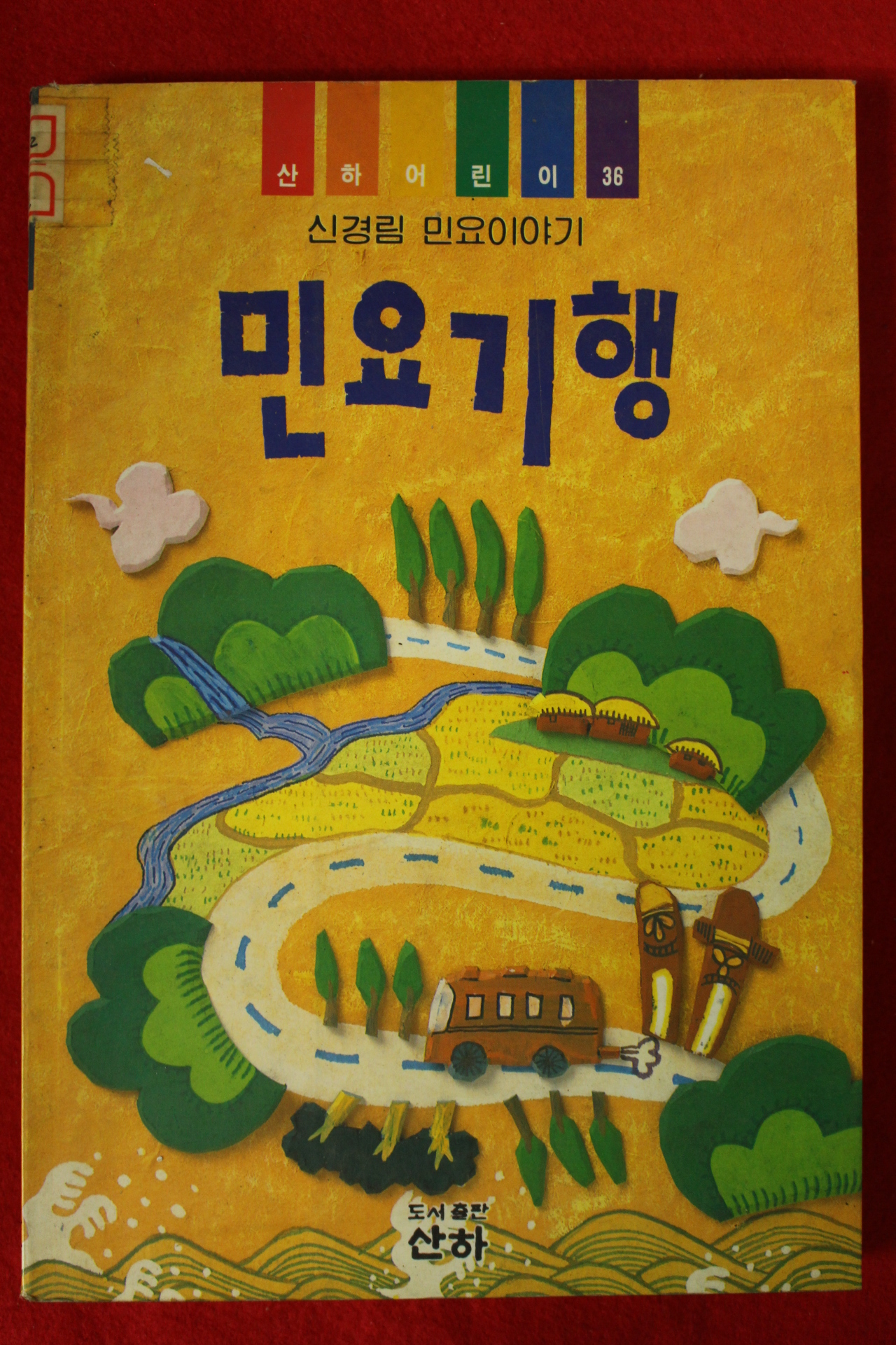 1994년 신경림 민요이야기 민요기행