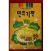 1994년 신경림 민요이야기 민요기행