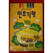 1994년 신경림 민요이야기 민요기행