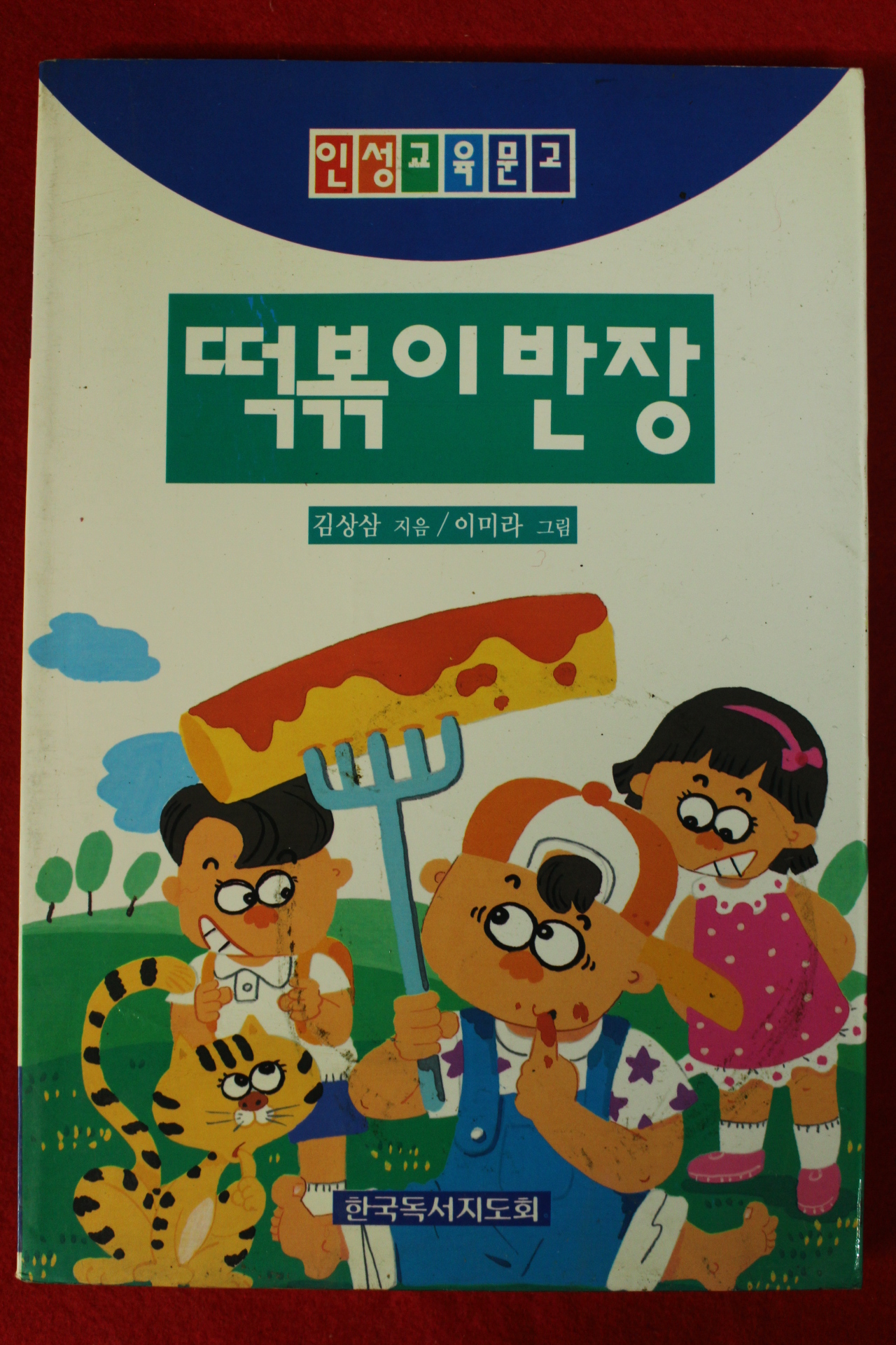 1998년 김상삼지음 이마리그림 떡볶이 반장