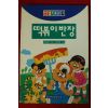1998년 김상삼지음 이마리그림 떡볶이 반장