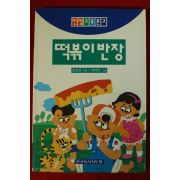 1998년 김상삼지음 이마리그림 떡볶이 반장