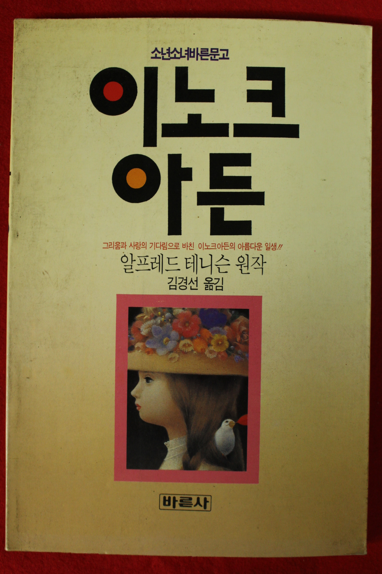 1989년 알프레드 테니슨 김경선옮김 이노크아든