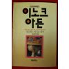 1989년 알프레드 테니슨 김경선옮김 이노크아든