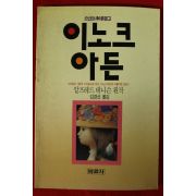 1989년 알프레드 테니슨 김경선옮김 이노크아든