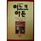 1989년 알프레드 테니슨 김경선옮김 이노크아든