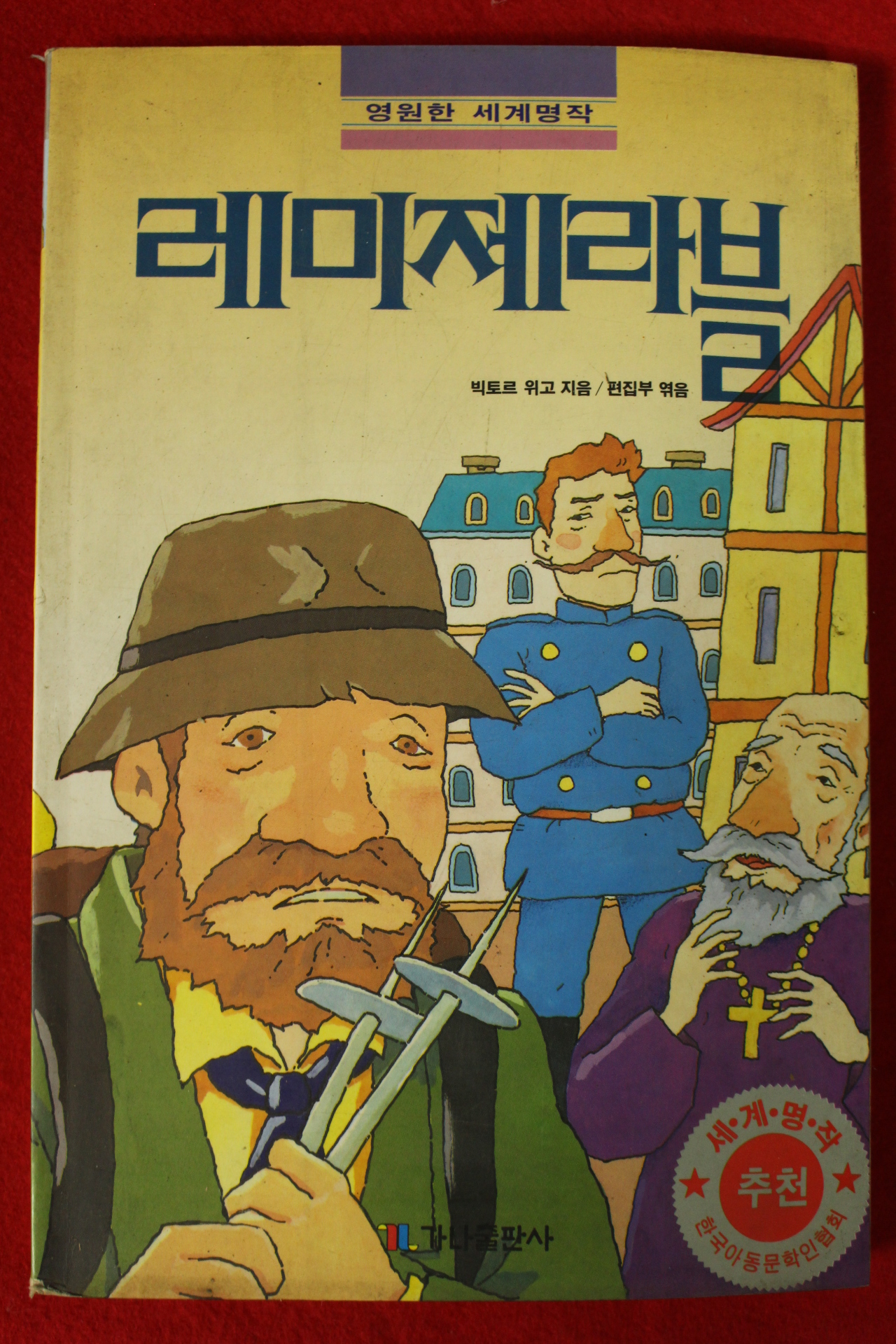 1993년초판 빅토르 위고 레미제라블