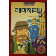 1993년초판 빅토르 위고 레미제라블