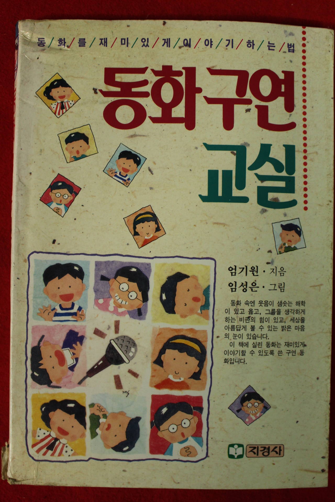 1992년초판 엄기원 동화구연교실