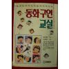 1992년초판 엄기원 동화구연교실