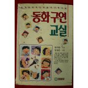 1992년초판 엄기원 동화구연교실