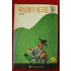 1992년초판 심경석엮음 욕심쟁이 옹고집