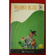 1992년초판 심경석엮음 욕심쟁이 옹고집