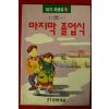 1994년초판 신동욱,이기백 마지막 졸업식
