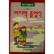 1994년초판 신동욱,이기백 마지막 졸업식