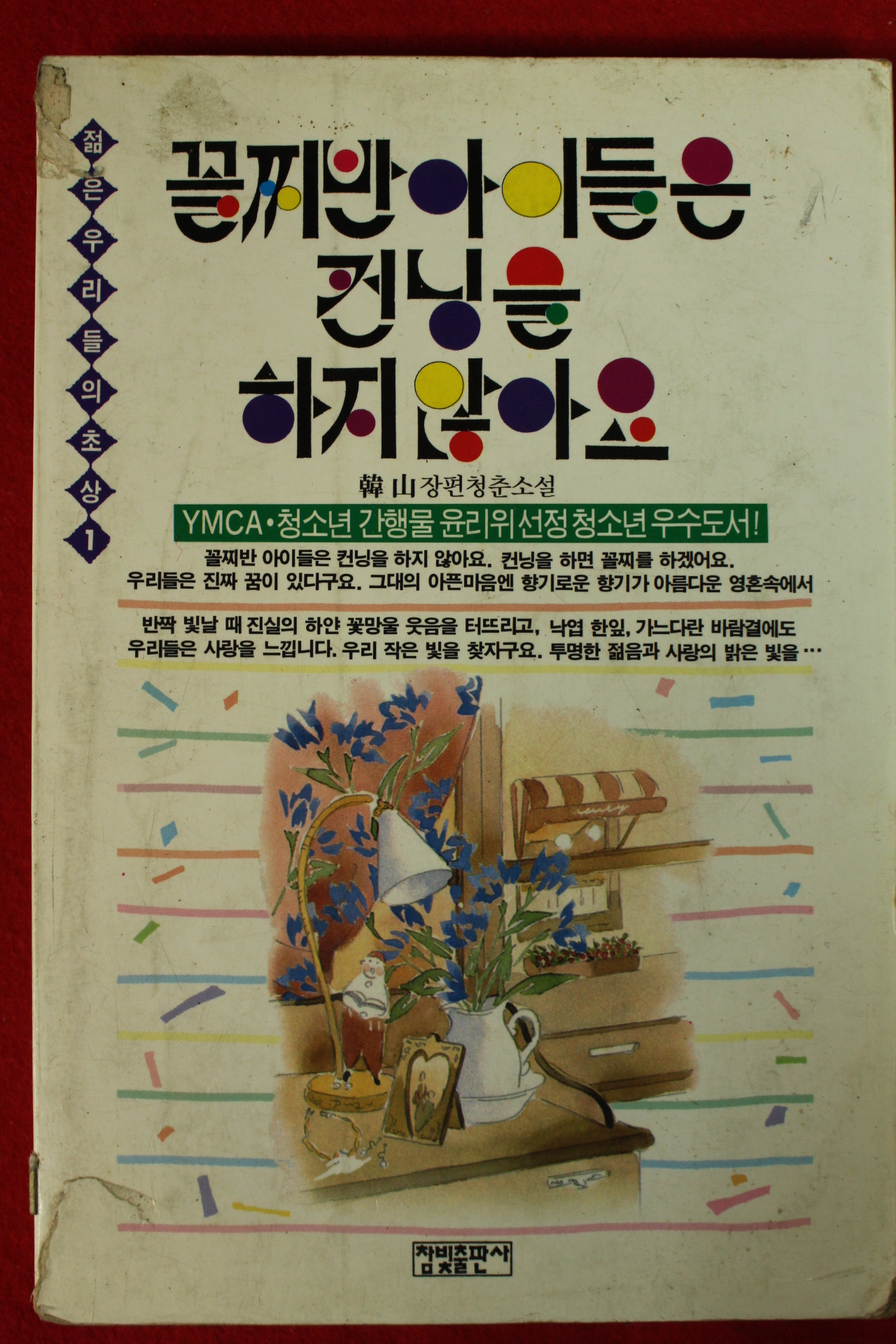 1994년 한산장편청춘소설 꼴지반아이들은 컨닝을 하지않아요