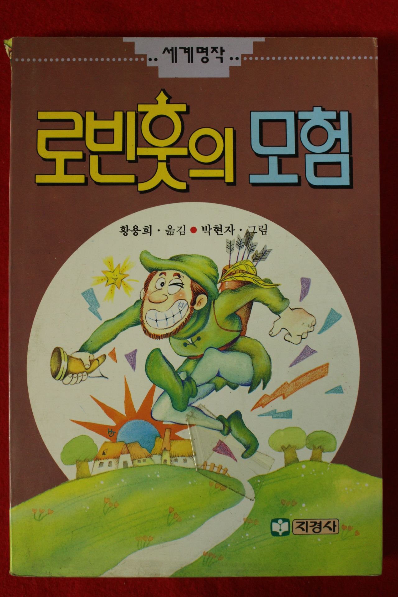 1993년 황용희옮김 박현자그림 로빈훗의 모험