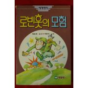 1993년 황용희옮김 박현자그림 로빈훗의 모험