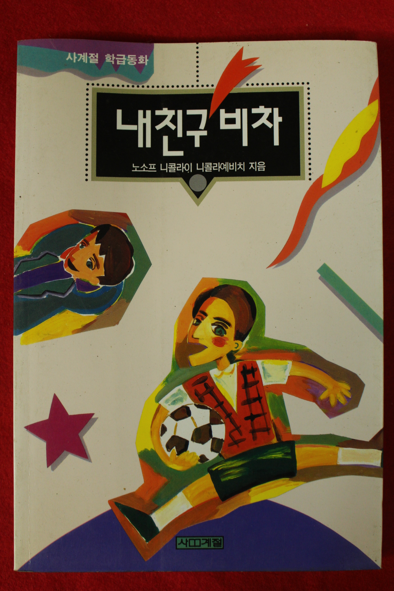 1996년 노소프 니콜라이 내친구 비차