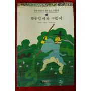 1996년 전래동화 황금덩이와 구렁이