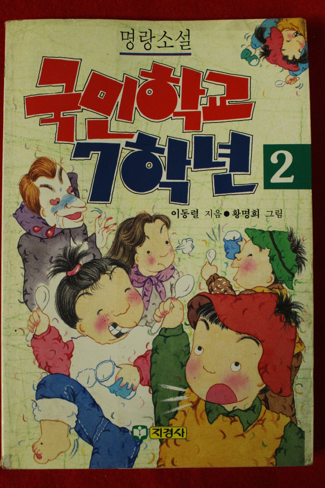 1991년 이동렬 명랑소설 국민학교 7학년