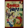 1991년 이동렬 명랑소설 국민학교 7학년