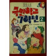 1991년 이동렬 명랑소설 국민학교 7학년