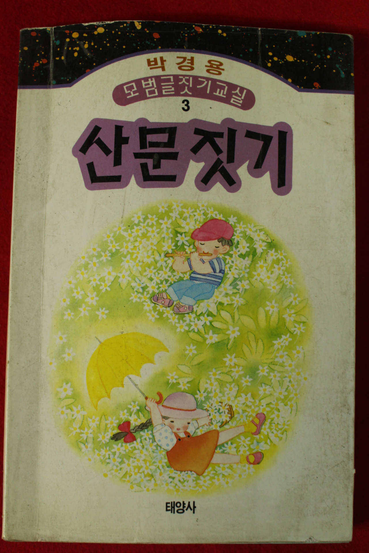 1994년 박경용 산문짓기