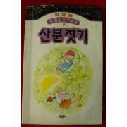 1994년 박경용 산문짓기