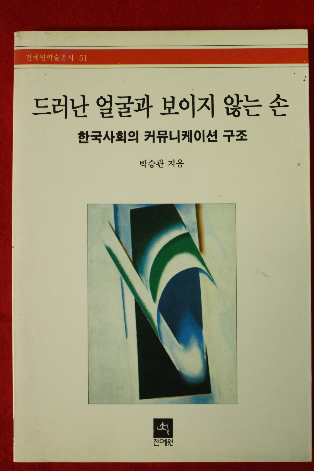 1997년 박승관 드러난 얼굴과보이지 않는 손