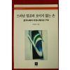 1997년 박승관 드러난 얼굴과보이지 않는 손