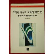 1997년 박승관 드러난 얼굴과보이지 않는 손