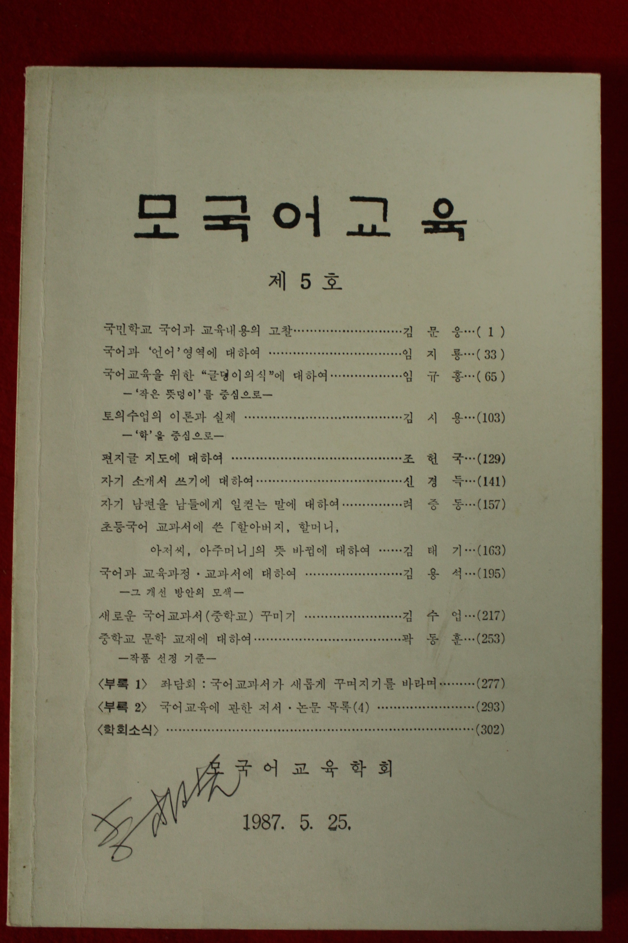 1987년 모국어교육학회 모국어교육 제5호