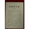 1987년 모국어교육학회 모국어교육 제5호