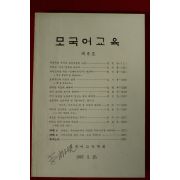 1987년 모국어교육학회 모국어교육 제5호