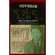 1993년 이진우장편소설 오감도
