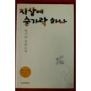 2003년 현기영장편소설 지상에 숟가락 하나