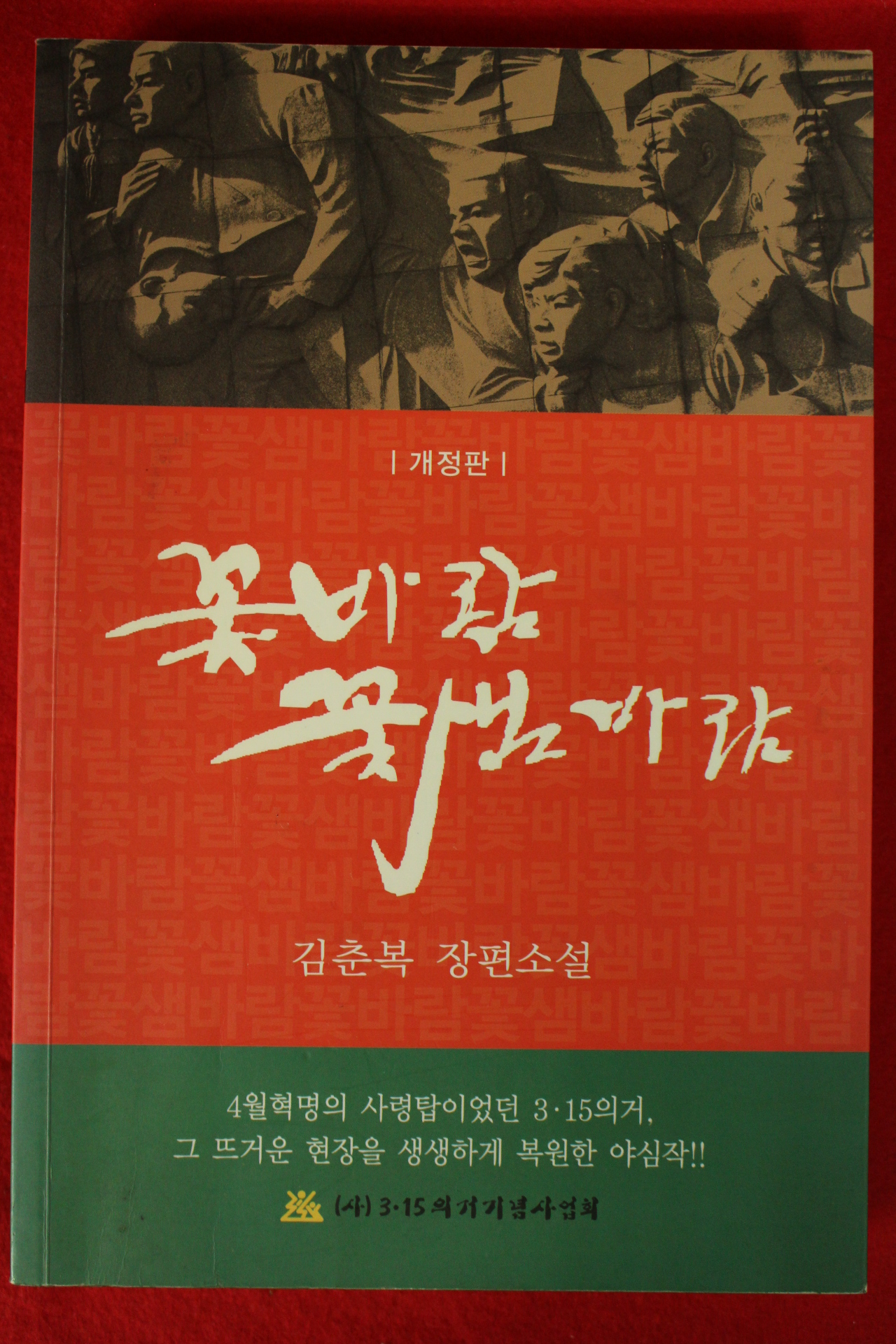 2010년초판 김춘복장편소설 꽃바람 꽃샘바람(저자싸인본)