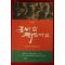 2010년초판 김춘복장편소설 꽃바람 꽃샘바람(저자싸인본)