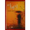 1996년 김정현 장편소설 아버지
