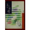 1995년초판 신달자 장편소설 눈뜨면 환한세상