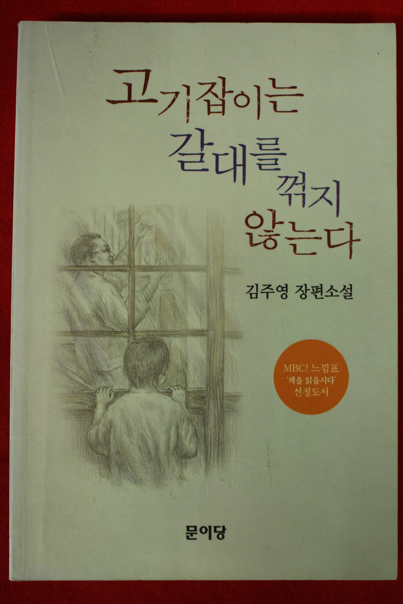 2003년 김주영 장편소설 고기잡이는 갈대를 꺽지 않는다