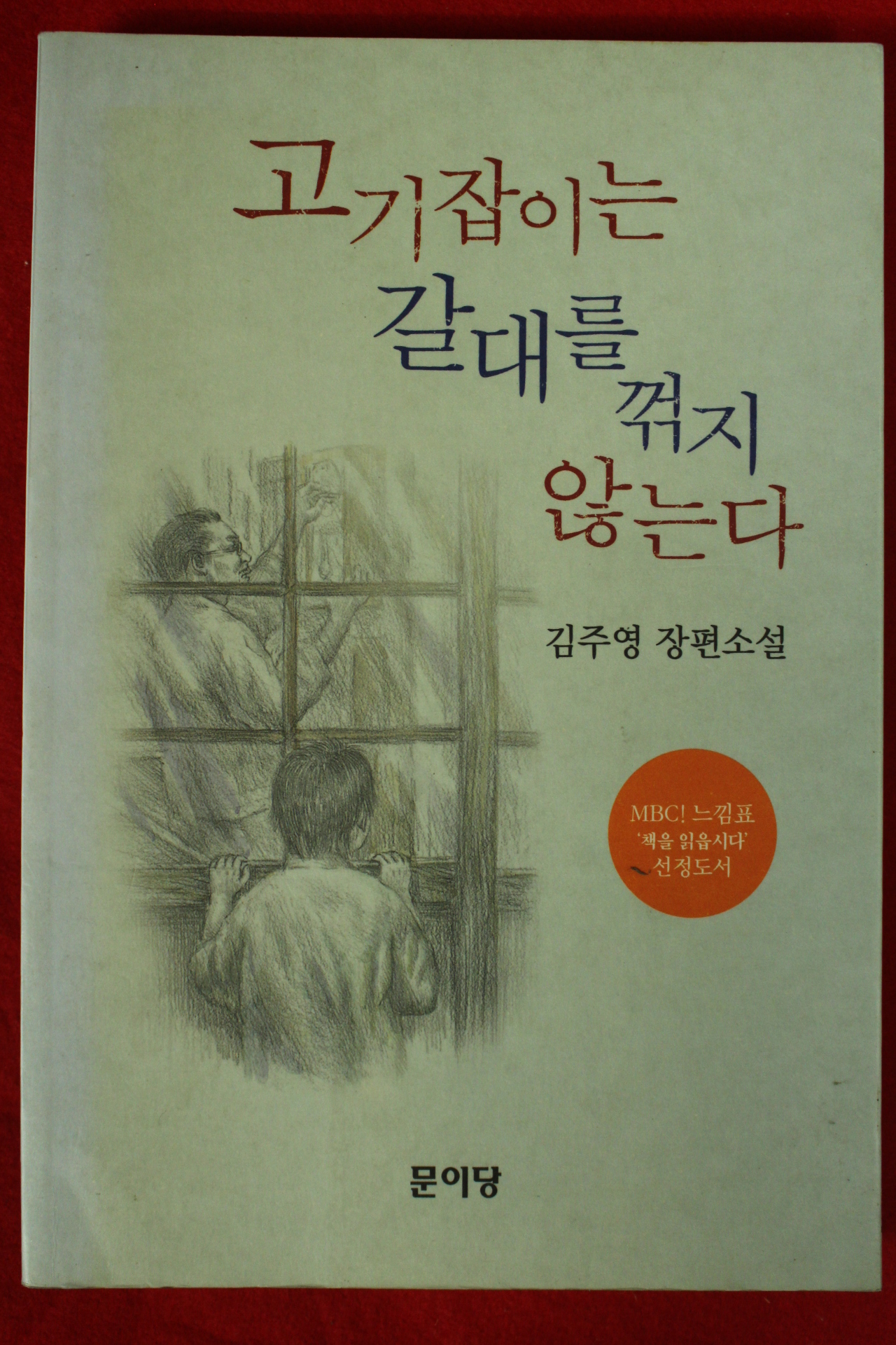 2003년 김주영 장편소설 고기잡이는 갈대를 꺽지 않는다