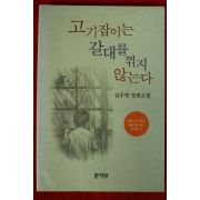 2003년 김주영 장편소설 고기잡이는 갈대를 꺽지 않는다
