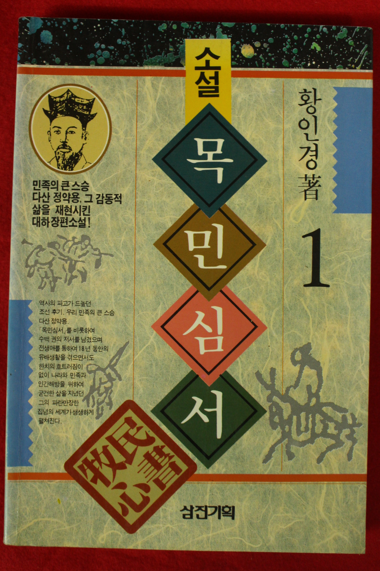 1992년 황인경 소설 목민심서 권1