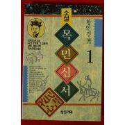 1992년 황인경 소설 목민심서 권1