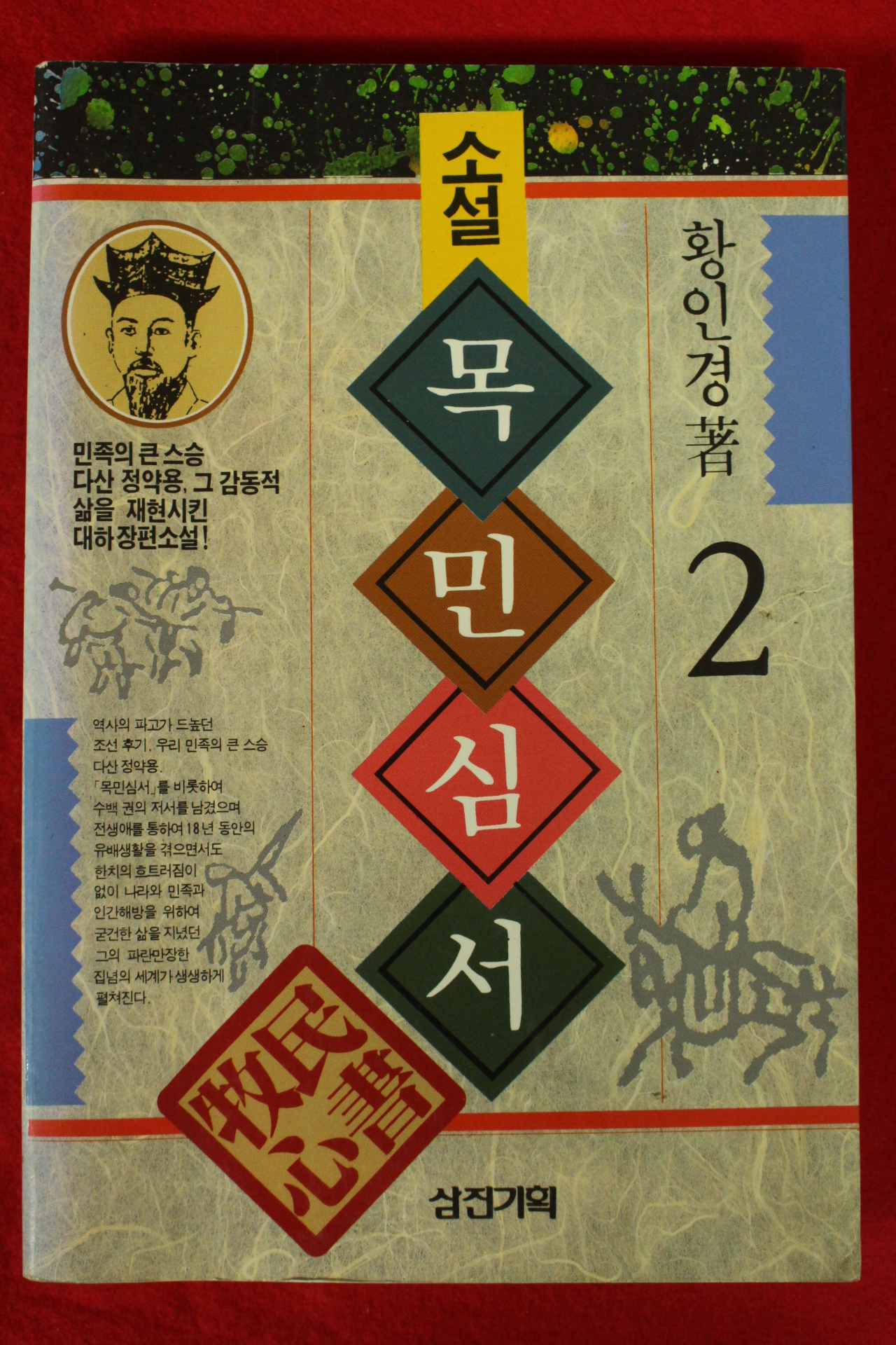 1992년 황인경 소설 목민심서 권2