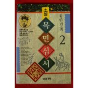 1992년 황인경 소설 목민심서 권2