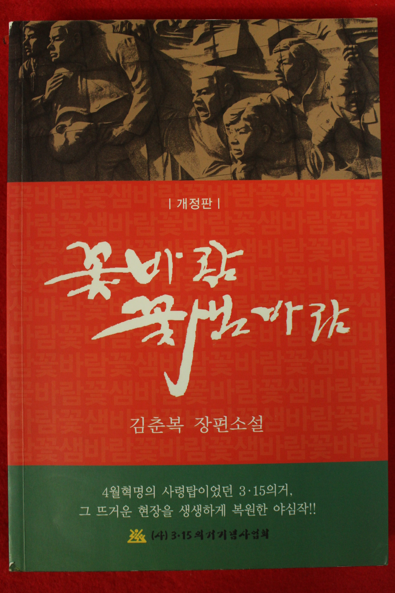 2010년초판 김춘복 장편소설 꽃바람 꽃샘바람 (저자싸인본)