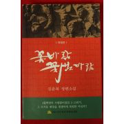 2010년초판 김춘복 장편소설 꽃바람 꽃샘바람 (저자싸인본)